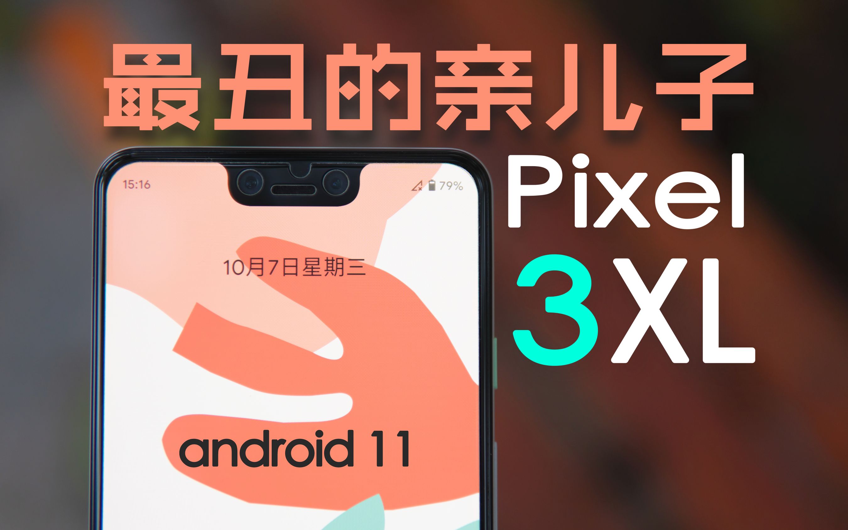 【谷歌 pixel 3xl】主观体验报告 - 安卓11新特性真香!
