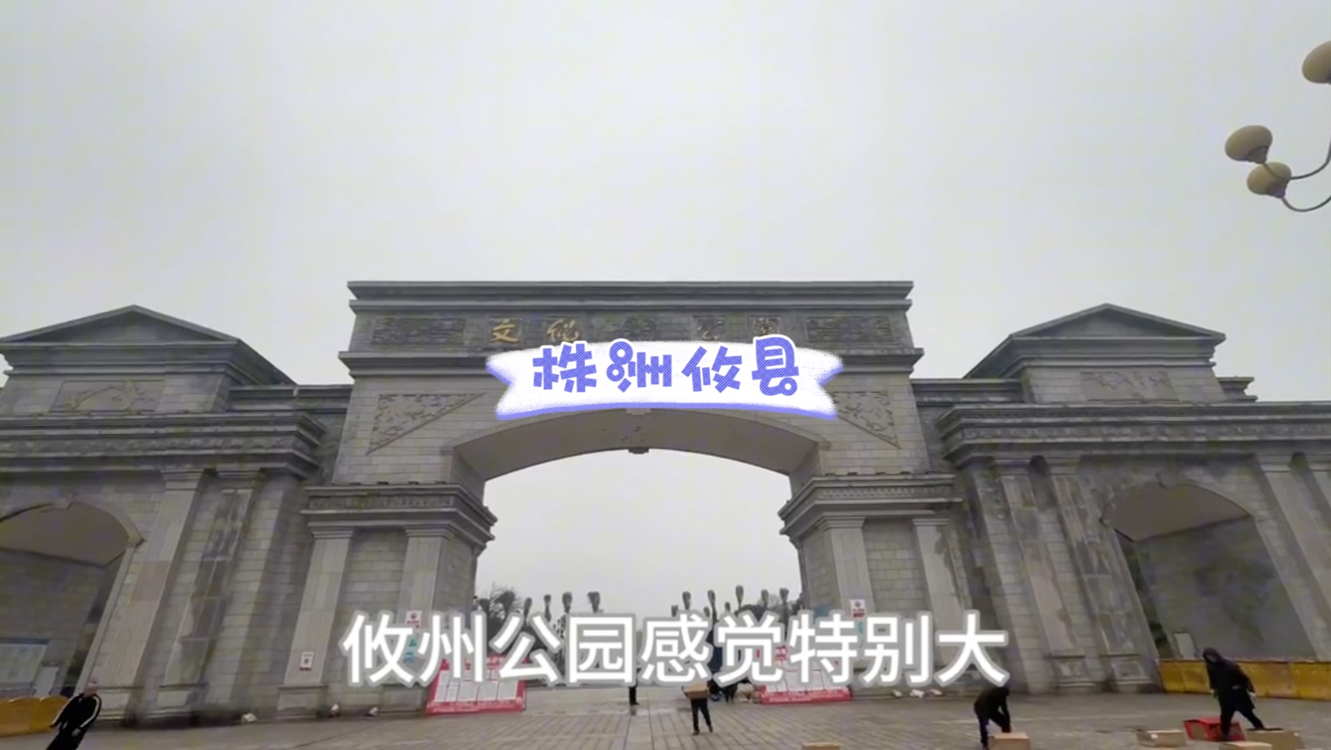 攸县逛吃.就是语言听不懂