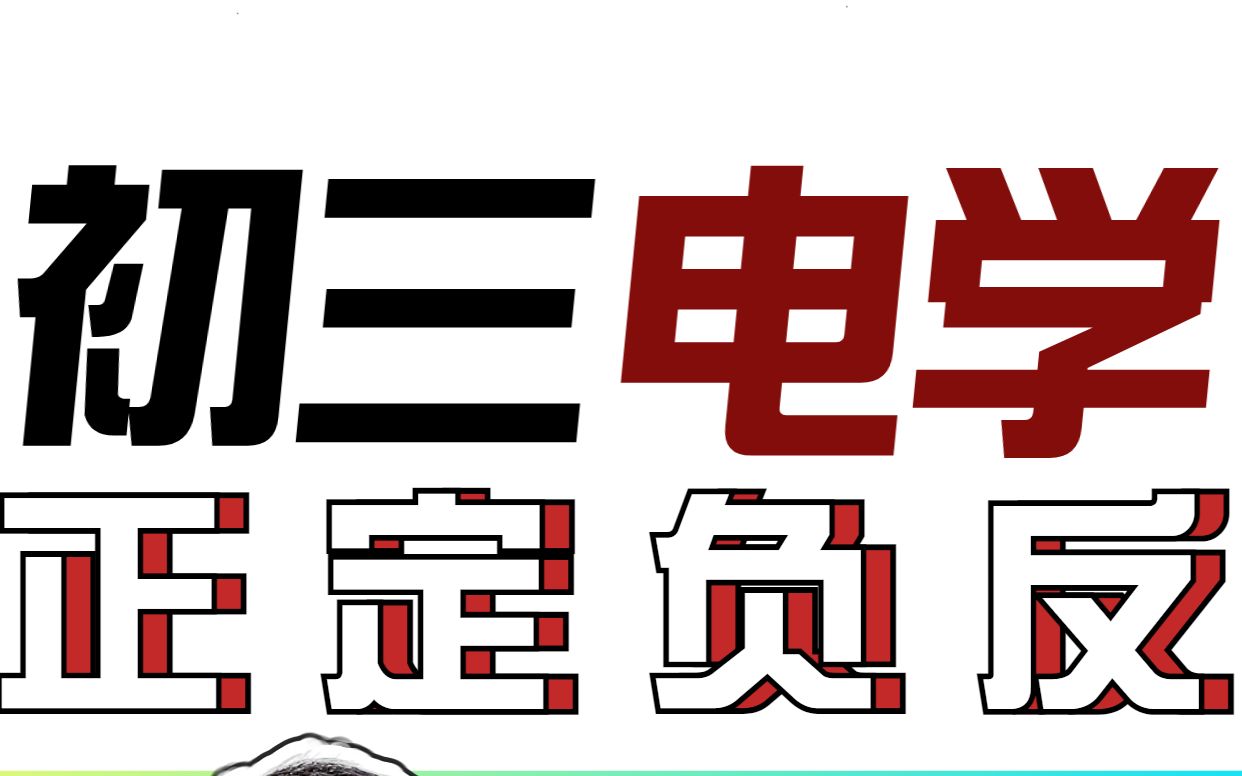 初三电学满分系列第五讲!四字口诀学懂电流形成哔哩哔哩bilibili