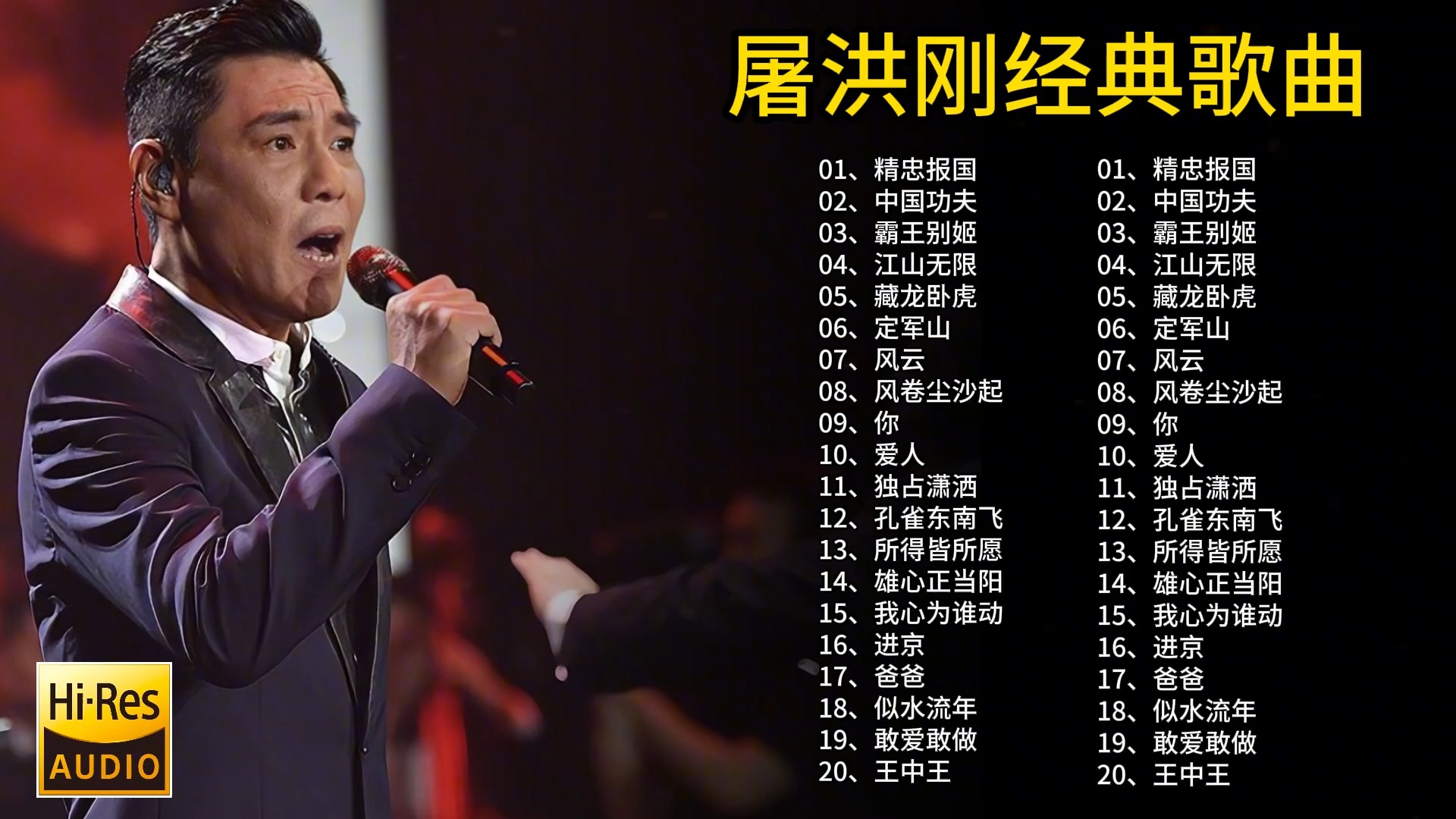 屠洪刚40首经典歌曲合集,被誉为“帝王之音”,首首动听值得欣赏哔哩哔哩bilibili