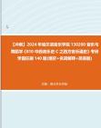 [图]【冲刺】2024年+哈尔滨音乐学院130200音乐与舞蹈学《810中西音乐史C之西方音乐通史》考研学霸狂刷140题(填空+名词解释+简答题)真题