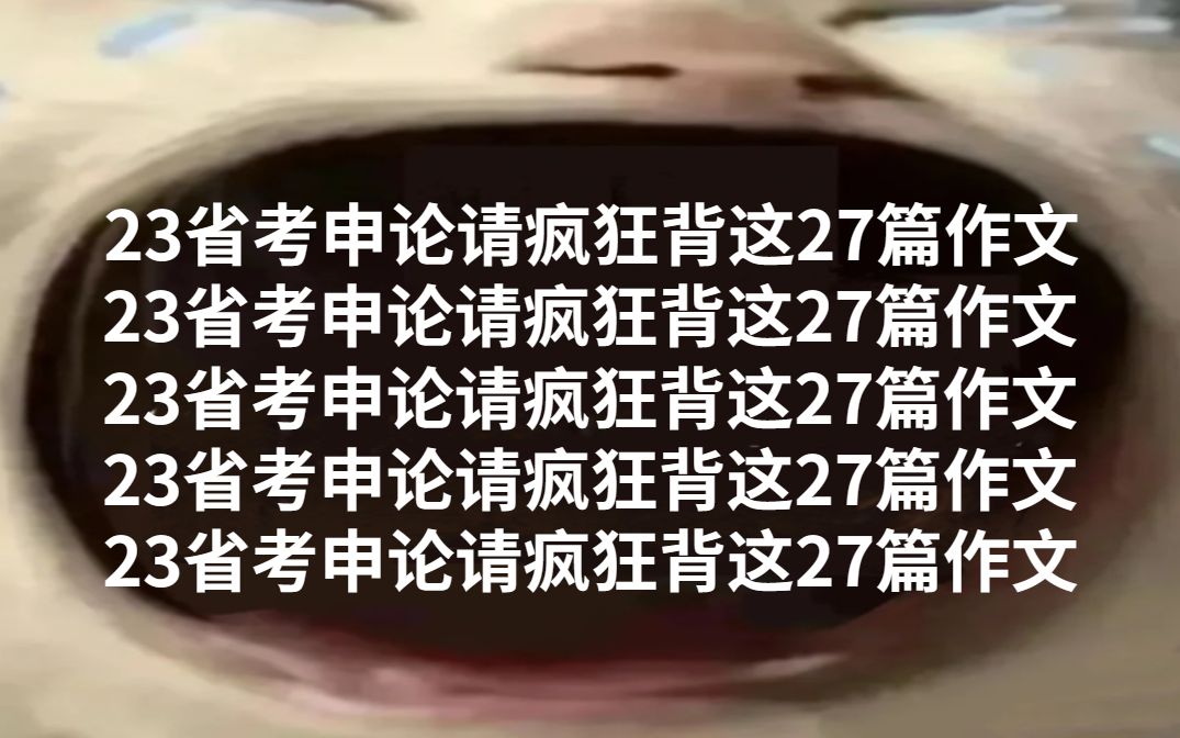 [图]【23省考笔试】申论无非就这27篇预测大作文，7天就足够，太好背了😂