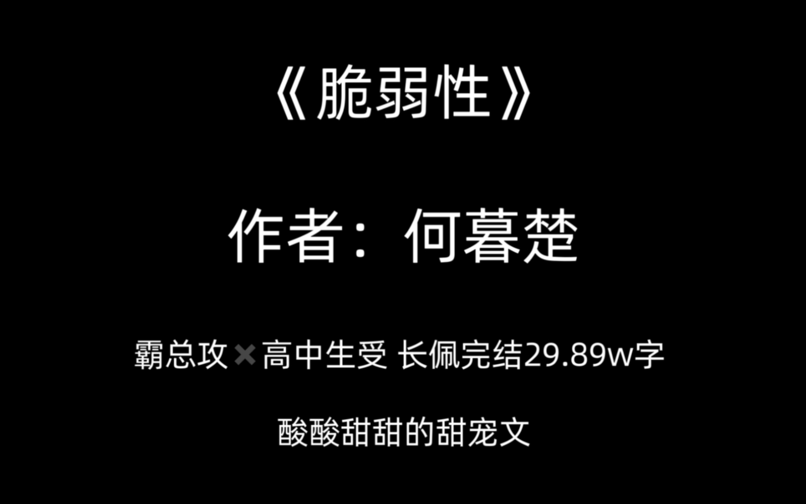 [图]【原耽推文】年上酸甜甜宠文 霸总都逃不过真香 主要是这个shou真的好会啊！！！