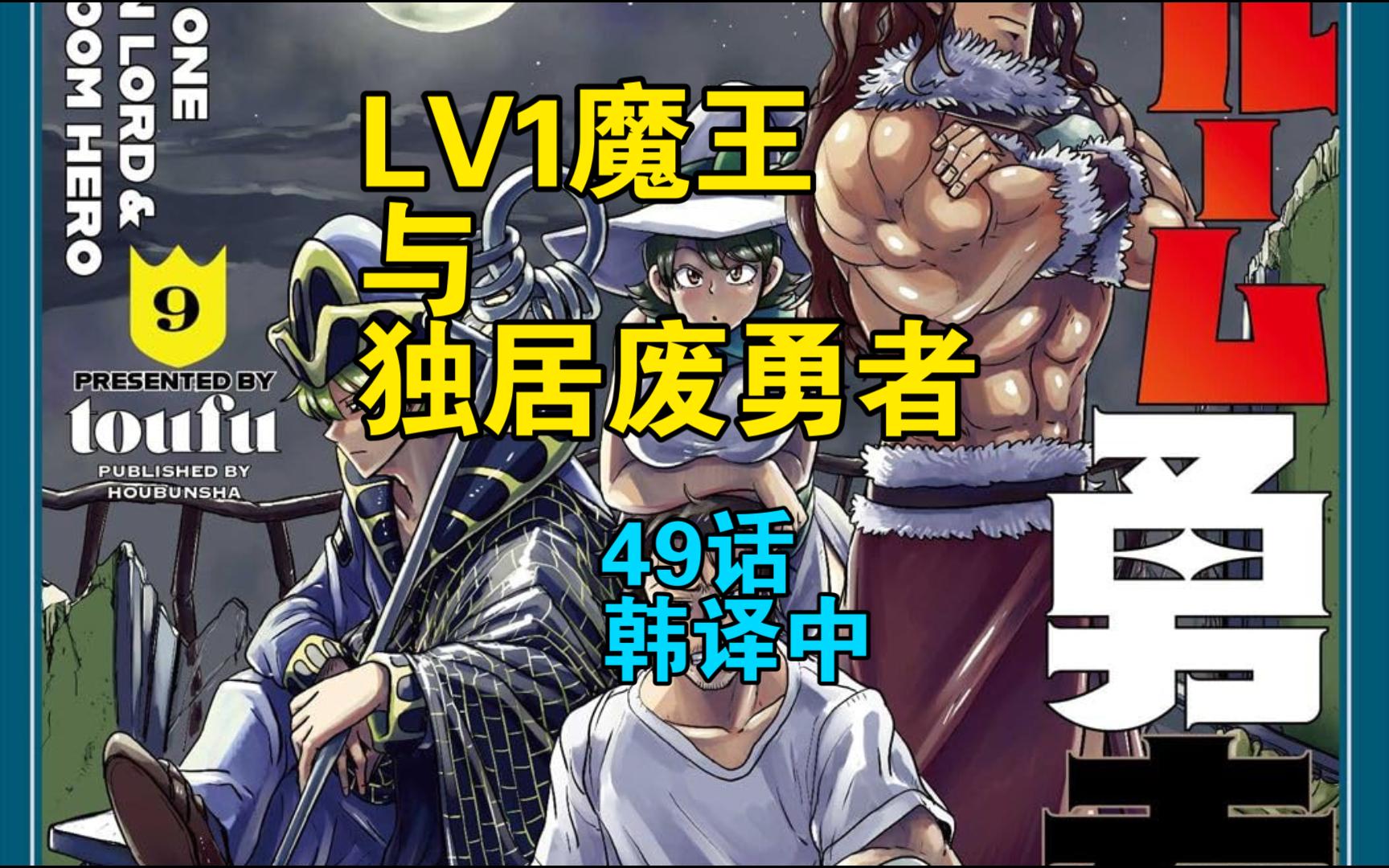 [韩译中] Lv1魔王与独居废勇者49话哔哩哔哩bilibili