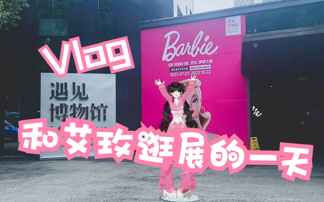 【vlog】和艾玫一起逛吧芭比展啦哔哩哔哩bilibili