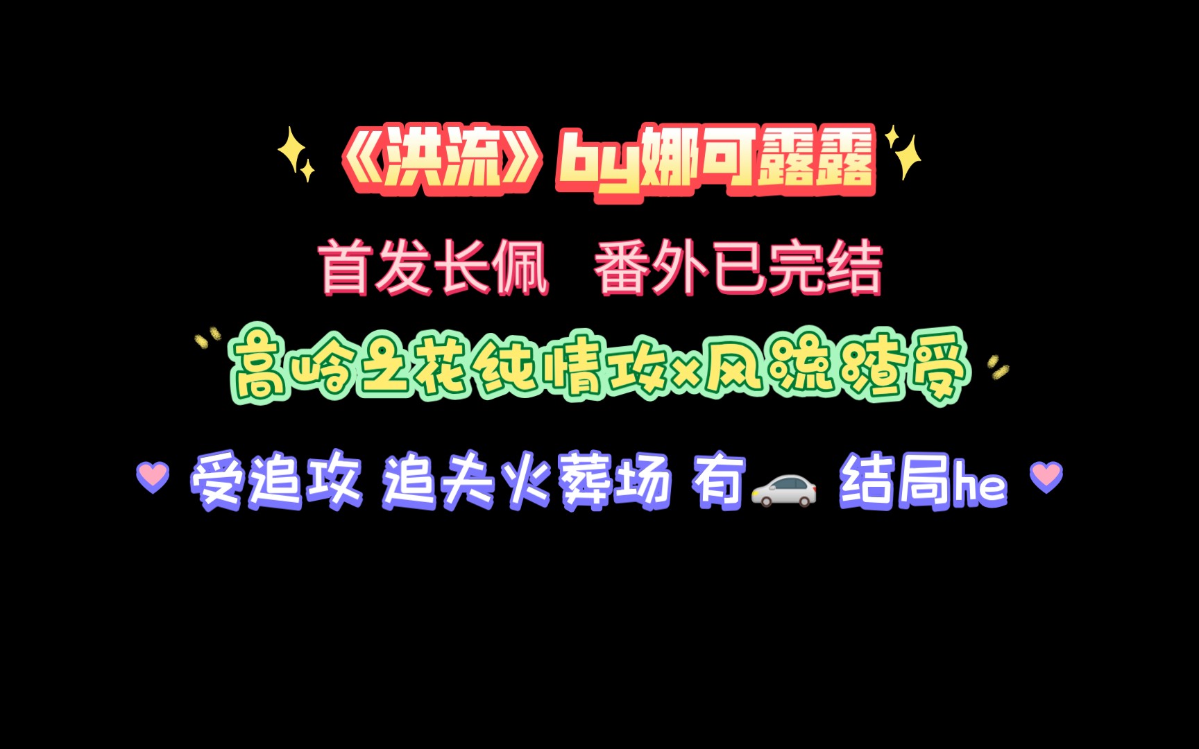 [图]【原耽推文】高岭之花纯情攻x风流渣受 追夫火葬场，结局he