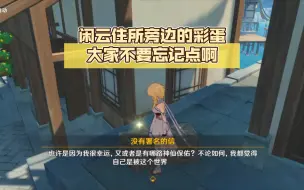 Download Video: 闲云住所旁边的彩蛋大家不要忘记点啊