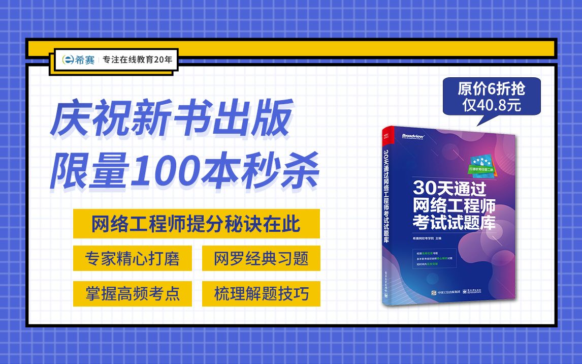 题库重磅上线!30天通过网络工程师,有它就够了! 希赛网哔哩哔哩bilibili