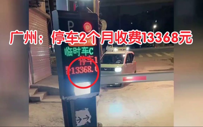 广州停车有多贵?男子停车2个多月收费13368元,网友:叫拖车哔哩哔哩bilibili