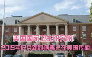 Video herunterladen: 美国国家卫生研究院：2019年12月新冠病毒已在美国传播