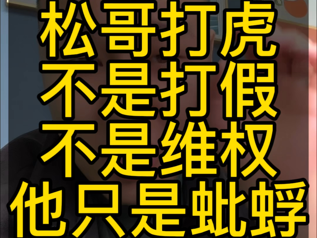 【食品安全】⚡松哥打假?闪电行动! 松哥打虎,不是打假,不是维权,他只是蚍蜉#良品铺子 #松哥打虎 #食品安全哔哩哔哩bilibili