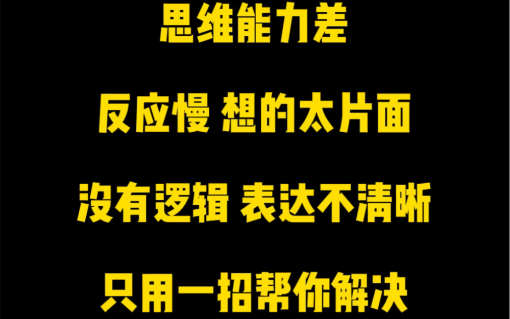 [图]反应慢，话少，想的太片面，表达不清晰，没逻辑，学会这一招，快速帮你提升口才表达能力！