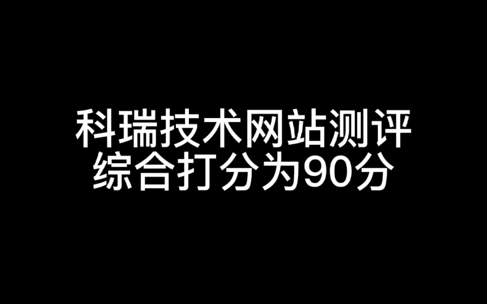 科瑞技术网站测评,综合打分为90分哔哩哔哩bilibili