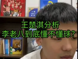 Download Video: 王楚淇分析李老八到底懂不懂球？