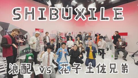 Shibuxile 31期jr Exile 全员集合浪配部分 哔哩哔哩 Bilibili