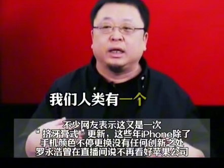 罗永浩再次点评苹果发布会,一年一次,雷打不动,老罗对子公司怒其不争.然后老罗带士力架.哔哩哔哩bilibili