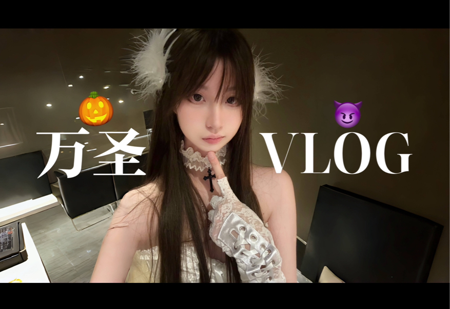 万圣VLOG | in上海杭州 | 和朋友大玩特玩的一集!雨中漫步、清吧小聚、ktv疯狂干饭…..还遇到了头脑特工队?!哔哩哔哩bilibili