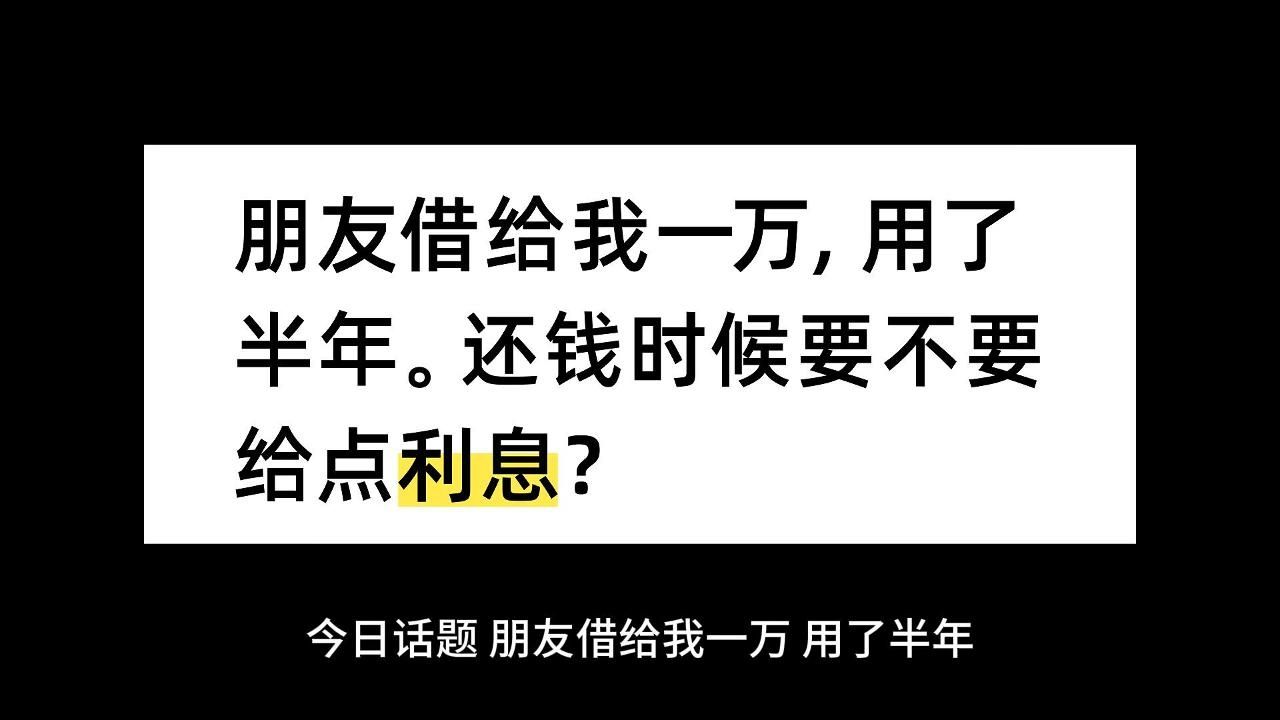 朋友借给我一万,用了半年.还钱时候要不要给点利息?哔哩哔哩bilibili