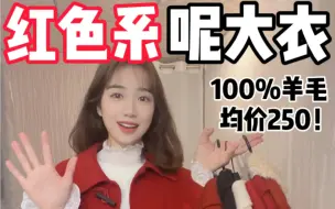 Download Video: 新年战袍！红色系大衣，100%羊毛双面尼，均价250！质量版型都很棒！快冲姐妹们！身高165 98穿s哦