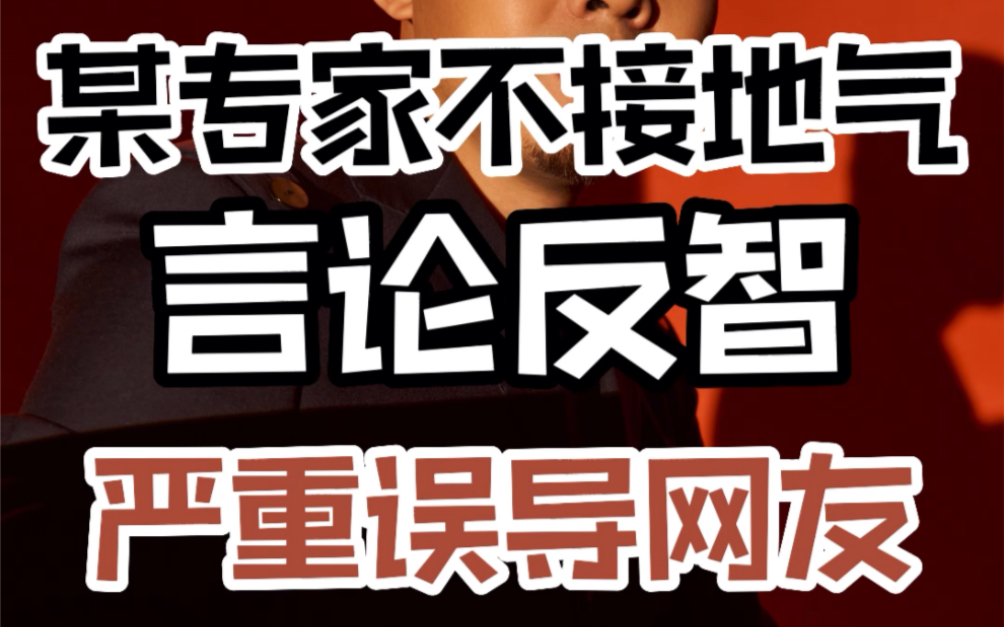 某专家不接地气 言论反智 严重误导网友哔哩哔哩bilibili