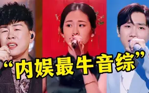 Download Video: 内娱最强音综！《天赐的声音》十大神级现场，首首爆单神曲你听过几首？