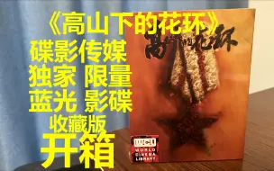 Download Video: 【Niko影碟日记66】《高山下的花环》限量 独家 收藏版 蓝光影碟 开箱 碟影传媒 谢晋导演作品