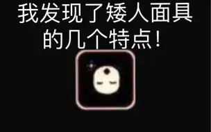 Download Video: 【光遇】我发现了矮人面具的几个细节！我不会是最后一个发现的吧