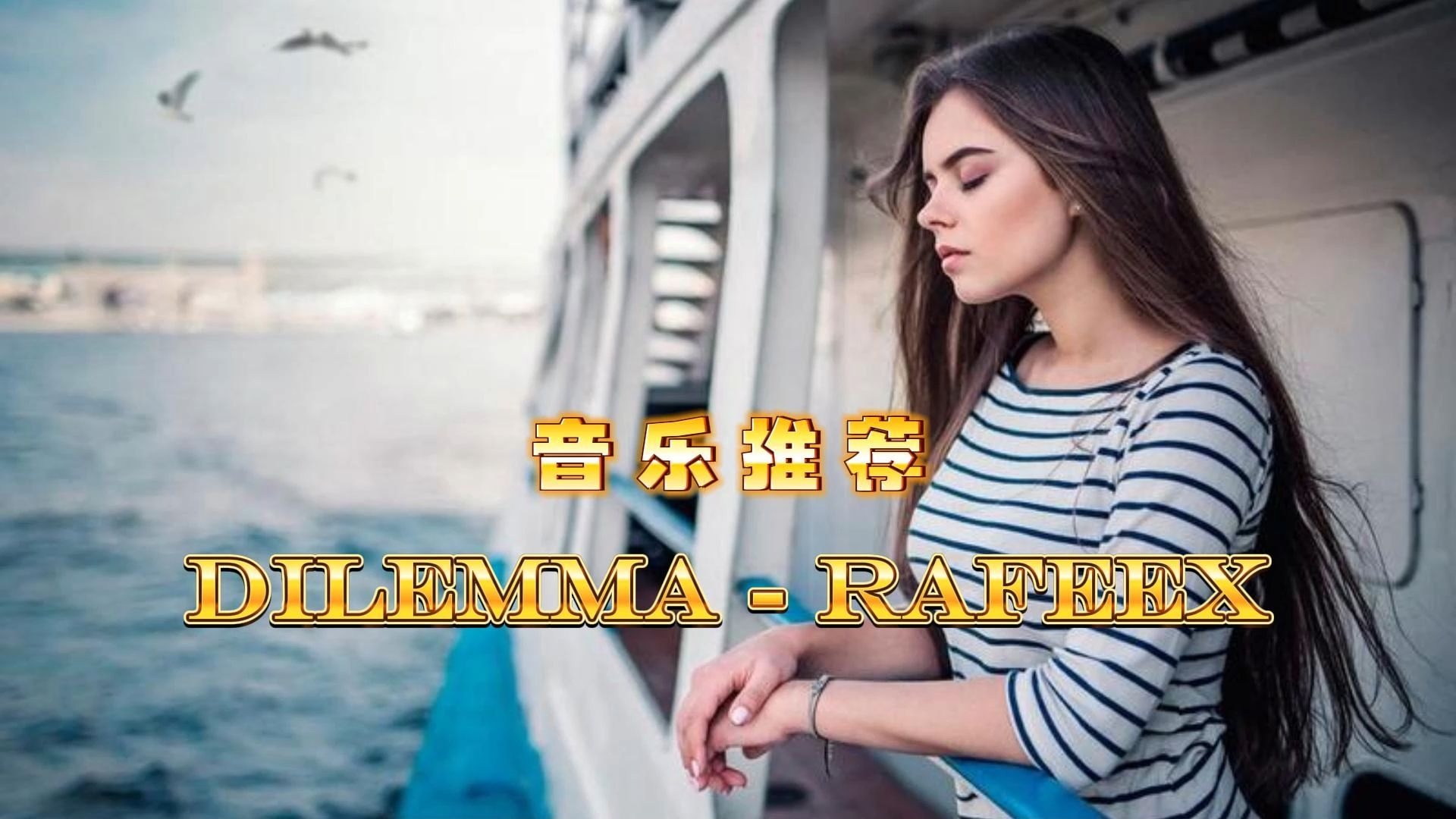 全球顶级纯音乐《dilemma