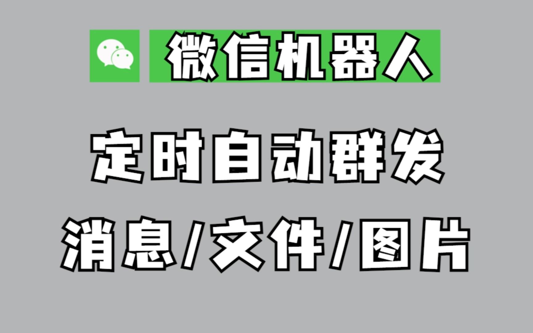 定时群发消息、文件、图片,微信机器人发布了!重要功能更新:1行Python代码,实现智能办公,解放双手哔哩哔哩bilibili