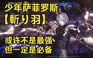 Tải video: 【最终幻想7永恒危机】少年萨菲罗斯 专用武器斩羽