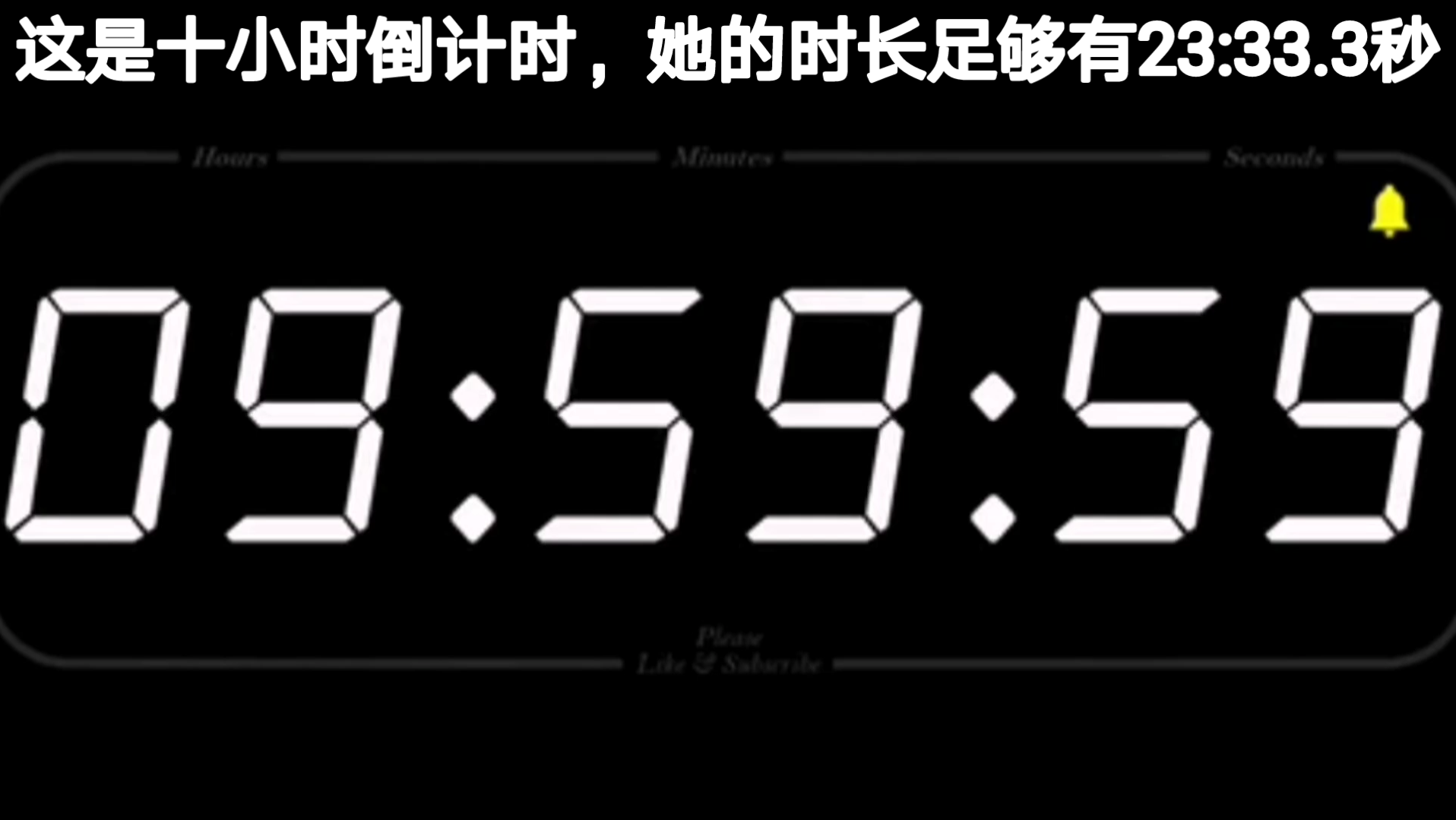 [图]这是10小时倒计时，它的时长足够有23:33.3秒