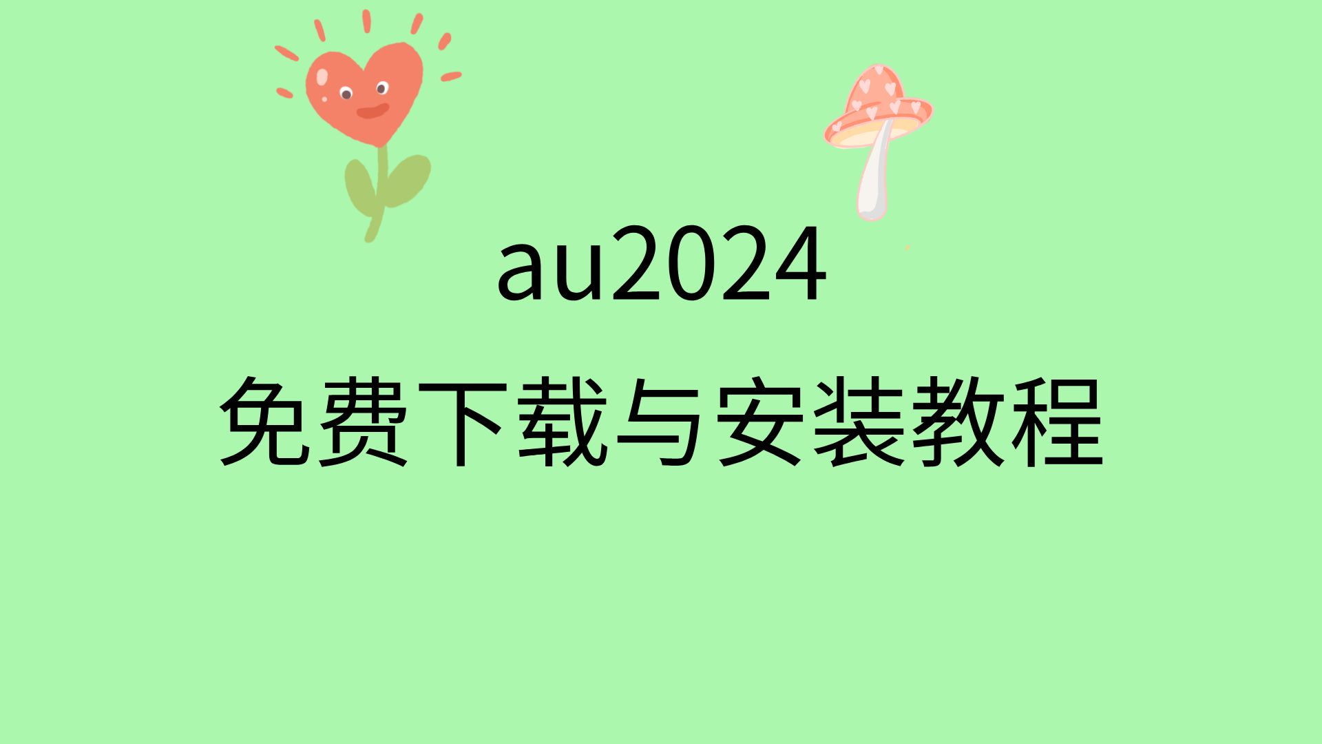 au2024下载教程au2024安装包免费下载地址链接网址AU软件下载教程哔哩哔哩bilibili