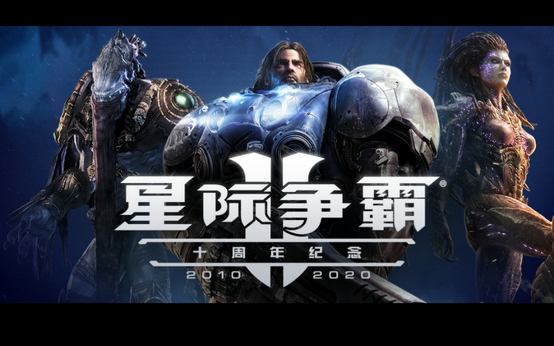 星际争霸2 StarCraftⅡ 经典网游搜罗计划 第35弹哔哩哔哩bilibili