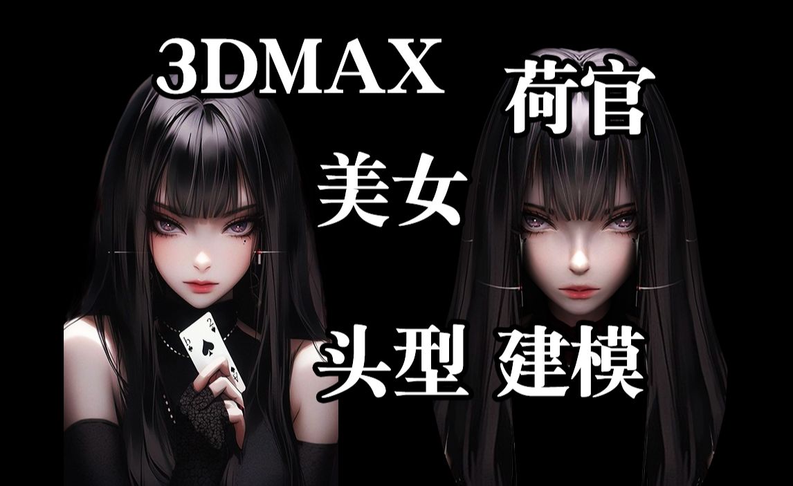 3dmax建模:美女荷官头型布线全流程,bodypaint3d零基础头型贴图绘制