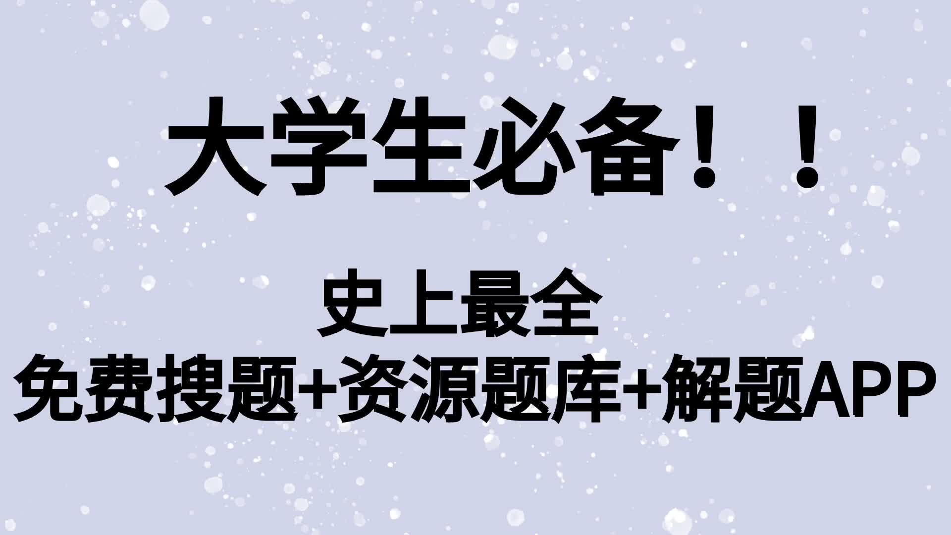 有哪些大学生搜题/考研好用的APP?哔哩哔哩bilibili