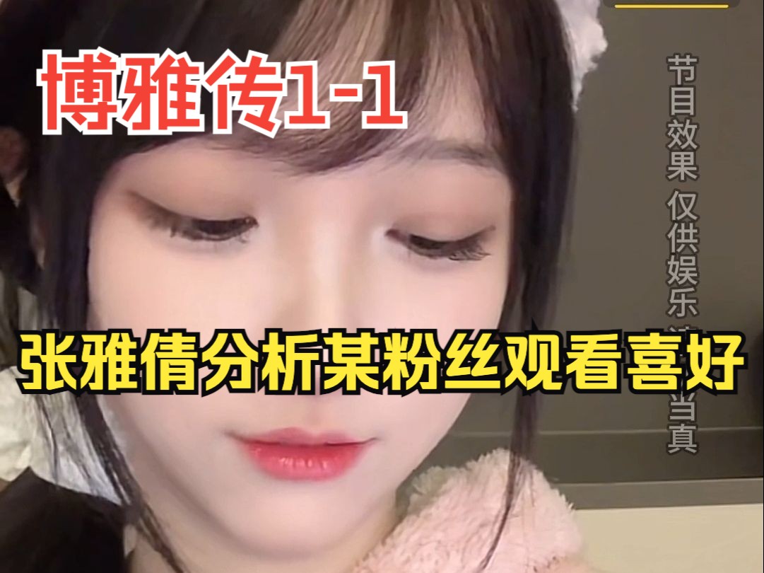 博雅传01 张雅倩让bo分析"某粉丝"观看喜好 [名侦探柯南ost]