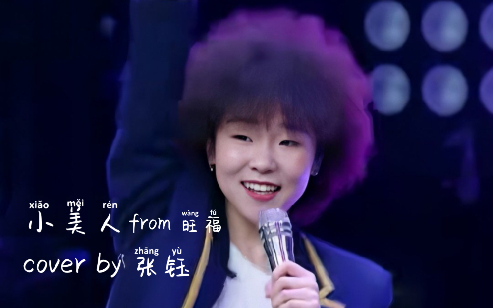 张总【张钰】翻唱 小美人(cover旺福)可爱向剪辑