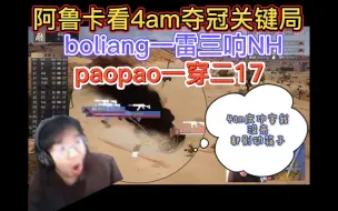 Download Video: 阿鲁卡看4am夺冠关键吃鸡局，boliang一雷三响NH，今天4am庆功宴凉所没来谁都不准动筷子