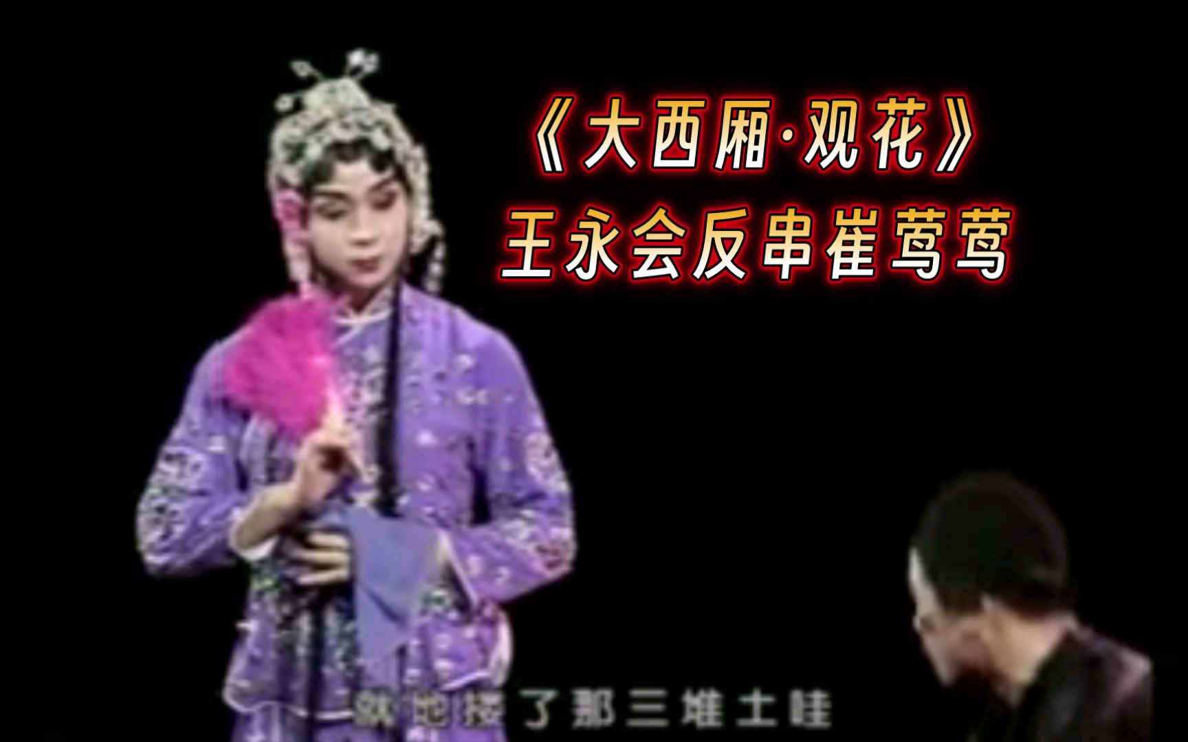 二人转《大西厢·观花》,表演:王永会,唐鉴军.王永会反串真是一绝.