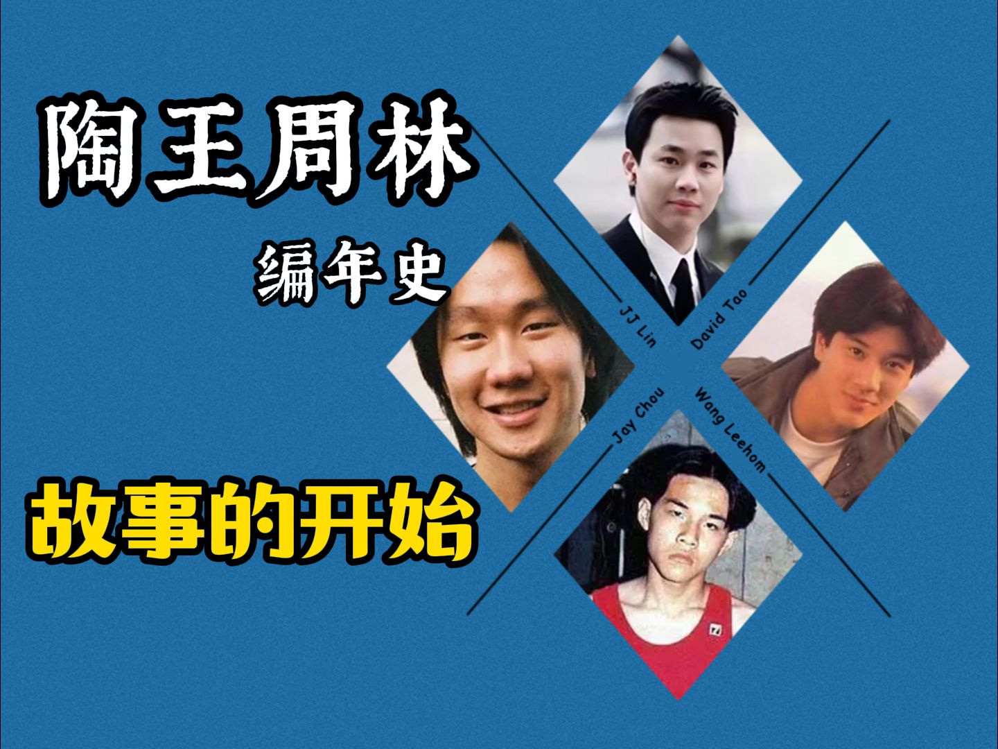 【陶王周林编年史(一)】故事的开始 - 根源&先行者