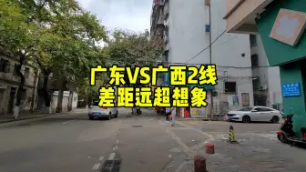 Download Video: 广西河广东2线城市差距多大？去过南宁中山后，感觉颠覆以往认知！