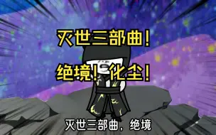 Télécharger la video: 灭世三部曲！绝境！化尘！