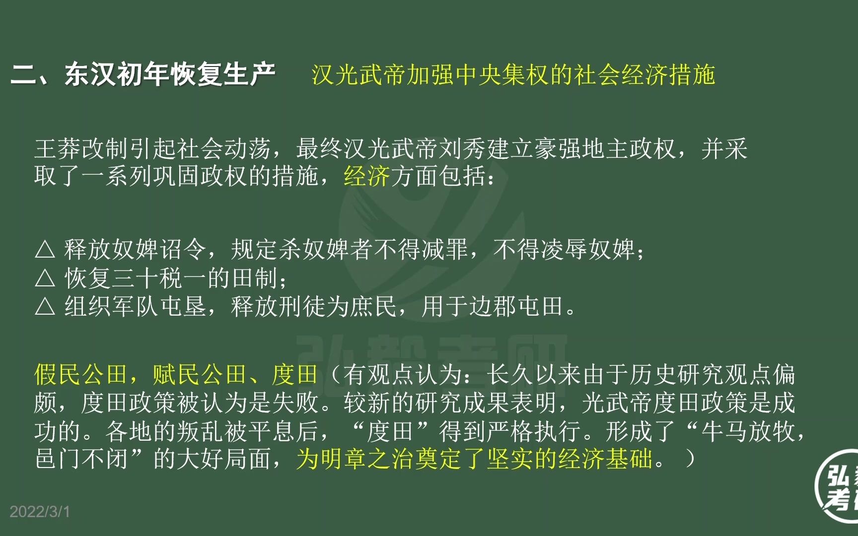 [图]功过任凭后人说：东汉初期“度田”的不同认识 | 应试够用版 | 更多内容可以参考相关学术动态