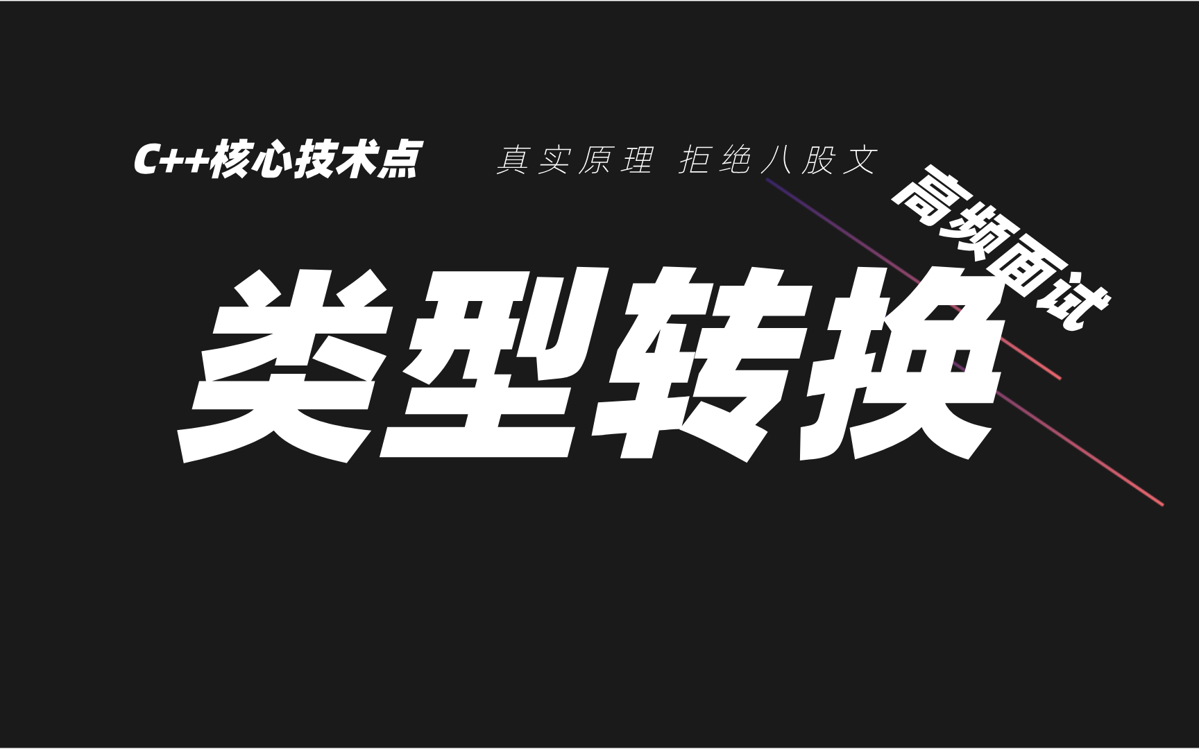 C++类型转换一次讲透!再也不迷路!