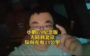 小鹏G9纪念版，大同到北京，一路充电啊～