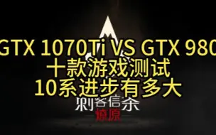 Download Video: GTX 1070Ti VS GTX 980十款游戏测试10系进步有多大