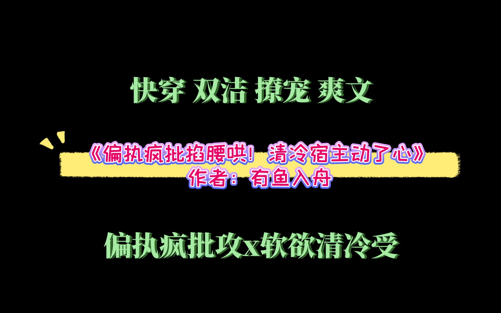 [图]《偏执疯批掐腰哄！清冷宿主动了心》作者：有鱼入舟 快穿 双洁 撩宠 爽文 偏执疯批攻x软欲清冷受