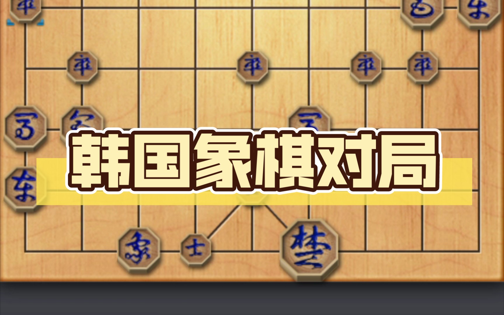 韩国象棋对局哔哩哔哩bilibili