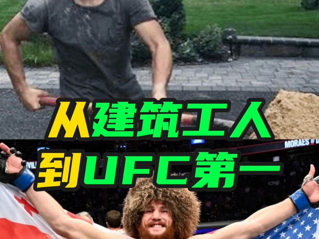 梅拉布从建筑工人到UFC第一哔哩哔哩bilibili