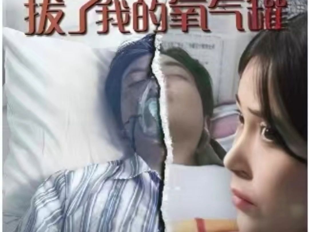 女儿拔了我的氧气管完整版【1-80全集】